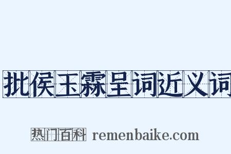 批侯玉霖呈词近义词是什么意思的图片